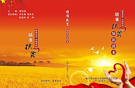 扶贫封面素材