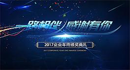 年终颁奖典礼舞台背景板设计psd素材