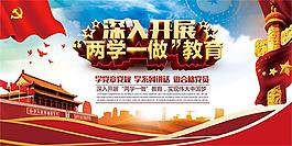 两学一做教育宣传展板设计psd素材
