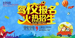 驾校招生海报