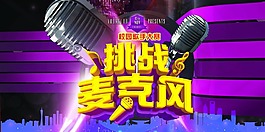挑战麦克风海报