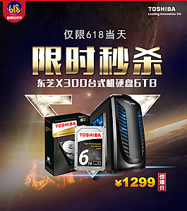 东芝X300台式机硬盘6TB限时秒杀