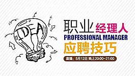职业经理人的应聘技巧