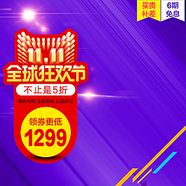 淘宝天猫双十一主图直通车背景PSD