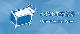 小车停放处