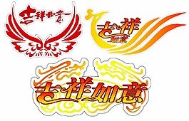 吉祥如意
