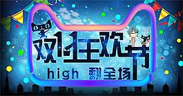 双11狂欢节主题促销海报psd素材