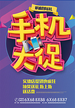 手机大促活动海报