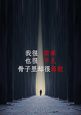 平凡 勇敢