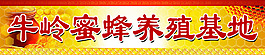 蜜蜂养殖基地招牌