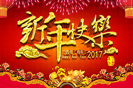 2017富贵大气新年海报