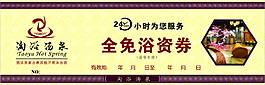 免资洗浴券
