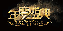 年度盛典海报