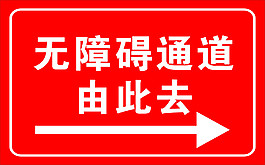 无障碍通道