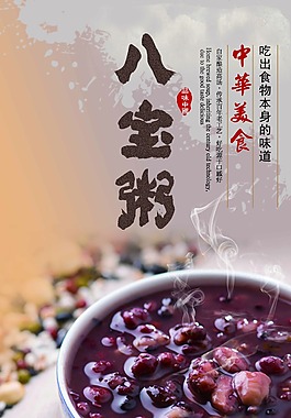 八宝粥海报