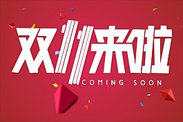 双十一来啦