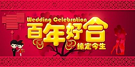 百年好合结婚海报