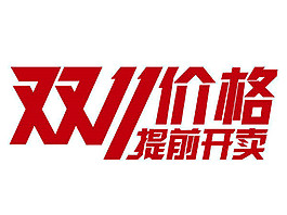 双十一提前开卖