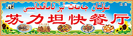 苏力坦快餐厅