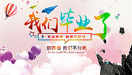毕业活动海报