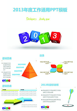 2013年工作通用PPT模板