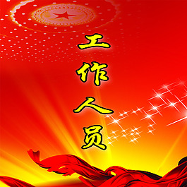 工作人员