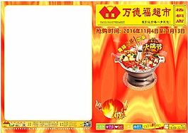 超市-火锅节空白稿件，未转曲，实用。