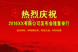 热烈庆祝发布会举行