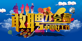 敢聘才会赢
