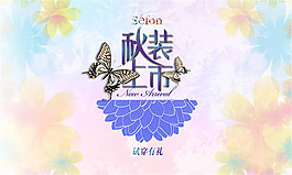 秋装上市宣传海报
