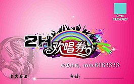 2H欢唱劵