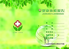 健康报告