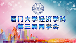 门大学 同学会展板