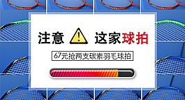 户外运动羽毛球无线首焦促销海报