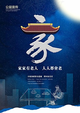 家公益宣传海报