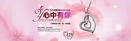粉色浪漫淘宝饰品海报psd分层素材