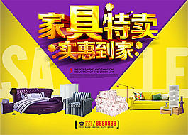 家具特卖活动海报
