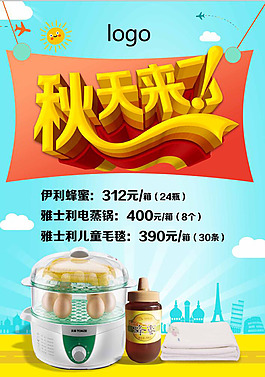秋天来了促销海报