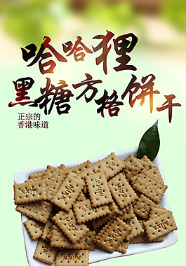 黑糖方格饼干详情页