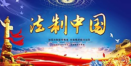 法制中国公益海报