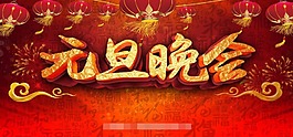 元旦晚会背景