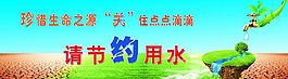 节约用水