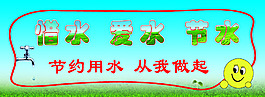 节约用水