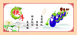 遵守秩序