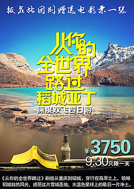 稻城旅游宣传海报
