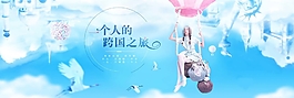 蓝色梦幻淘宝女装促销海报psd分层素材00