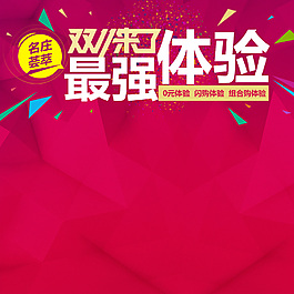 淘宝天猫双十一双十二主图海报背景