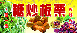 糖炒板栗