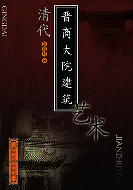 清代晋商大院建筑艺术