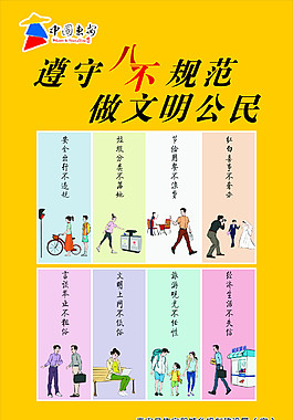 遵守八不行为规范
